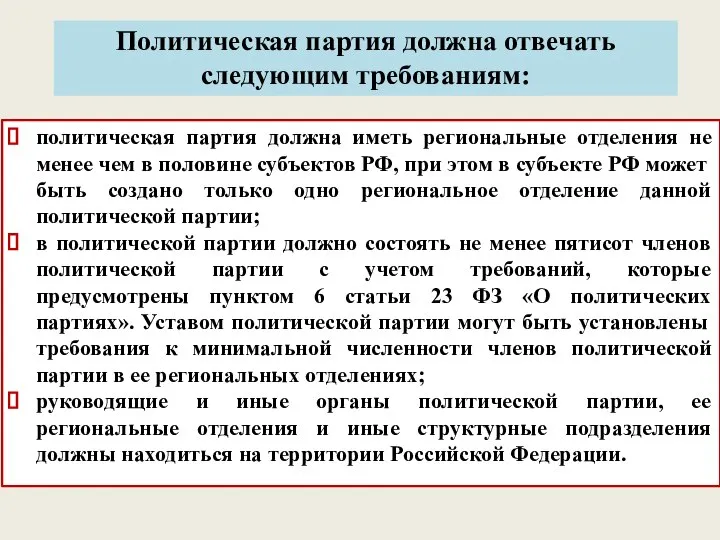 Политическая партия должна отвечать следующим требованиям: политическая партия должна иметь региональные