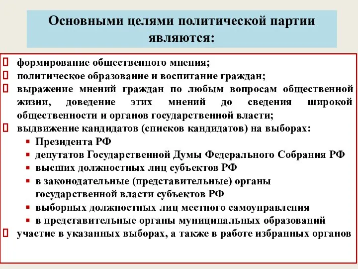 Основными целями политической партии являются: формирование общественного мнения; политическое образование и