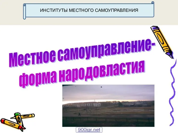 ИНСТИТУТЫ МЕСТНОГО САМОУПРАВЛЕНИЯ