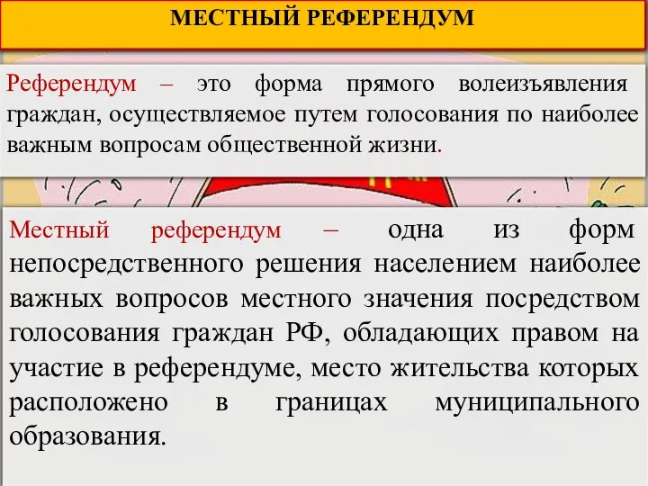 МЕСТНЫЙ РЕФЕРЕНДУМ Референдум – это форма прямого волеизъявления граждан, осуществляемое путем