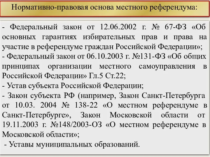 - Федеральный закон от 12.06.2002 г. № 67-ФЗ «Об основных гарантиях