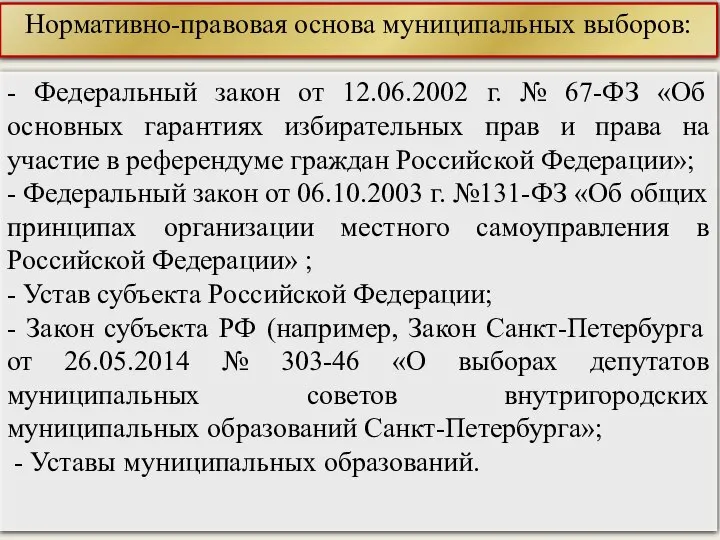 - Федеральный закон от 12.06.2002 г. № 67-ФЗ «Об основных гарантиях