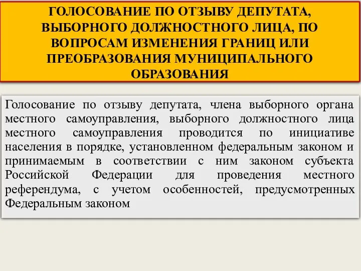 ГОЛОСОВАНИЕ ПО ОТЗЫВУ ДЕПУТАТА, ВЫБОРНОГО ДОЛЖНОСТНОГО ЛИЦА, ПО ВОПРОСАМ ИЗМЕНЕНИЯ ГРАНИЦ