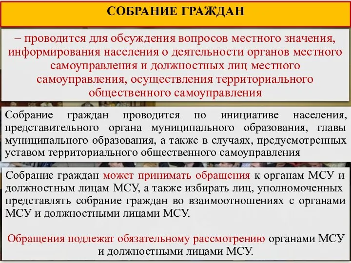 – проводится для обсуждения вопросов местного значения, информирования населения о деятельности