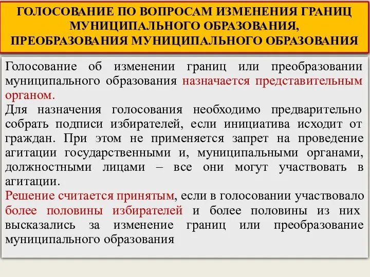 Голосование об изменении границ или преобразовании муниципального образования назначается представительным органом.