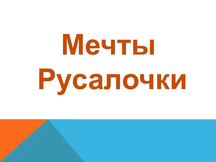 Мечты Русалочки