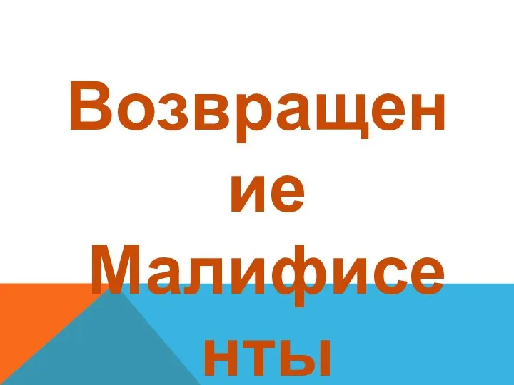 Возвращение Малифисенты