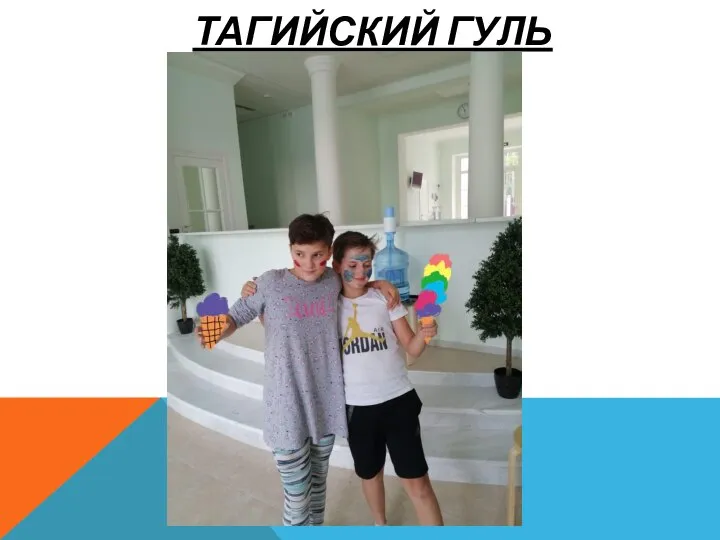 ТАГИЙСКИЙ ГУЛЬ