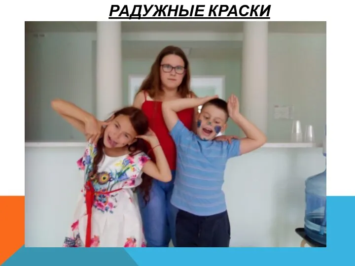 РАДУЖНЫЕ КРАСКИ