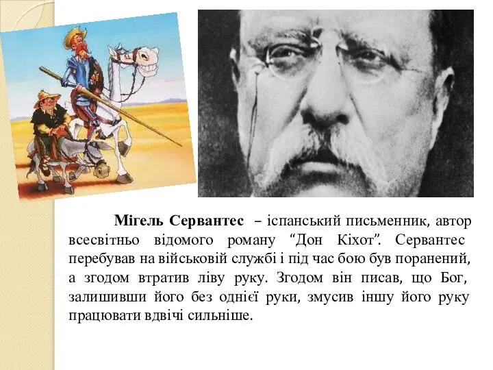 Мігель Сервантес – іспанський письменник, автор всесвітньо відомого роману “Дон Кіхот”.