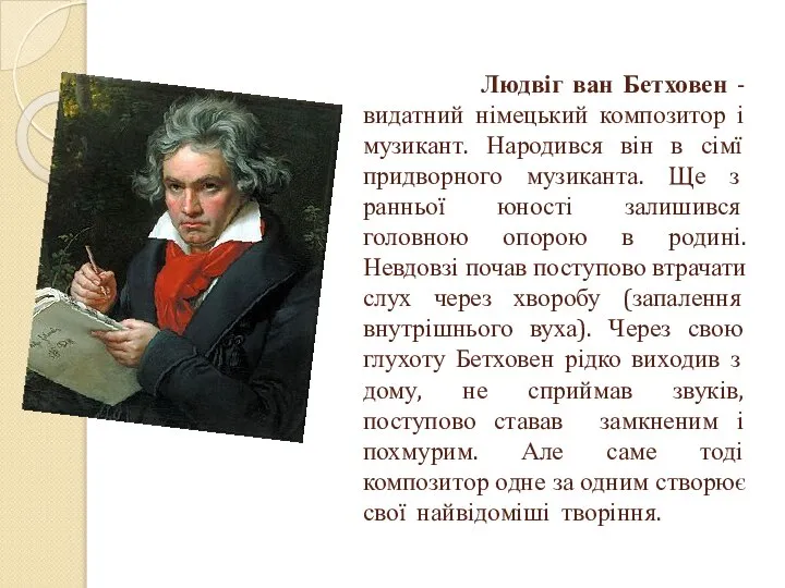 Людвіг ван Бетховен - видатний німецький композитор і музикант. Народився він