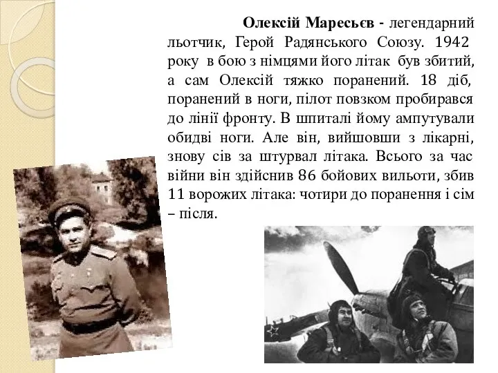 Олексій Маресьєв - легендарний льотчик, Герой Радянського Союзу. 1942 року в