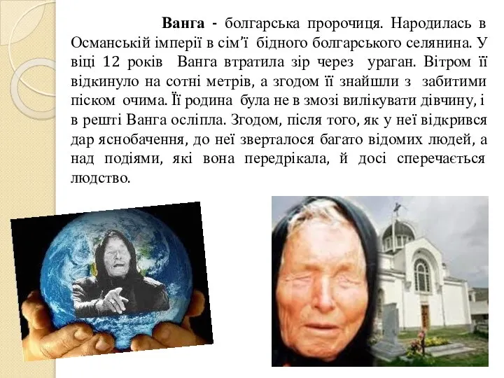 Ванга - болгарська пророчиця. Народилась в Османській імперії в сім’ї бідного