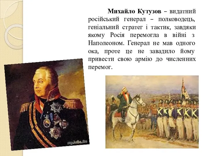 Михайло Кутузов – видатний російський генерал – полководець, геніальний стратег і