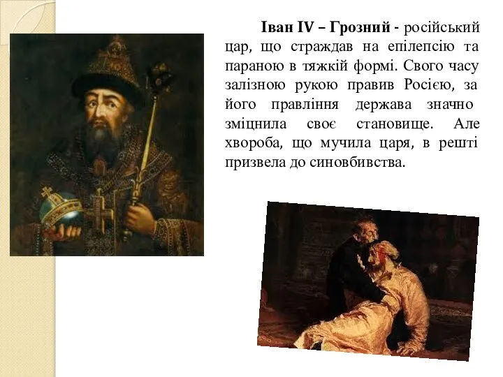 Іван ІV – Грозний - російський цар, що страждав на епілепсію