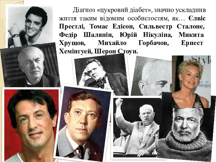 Діагноз «цукровий діабет», значно ускладнив життя таким відомим особистостям, як… Єлвіс