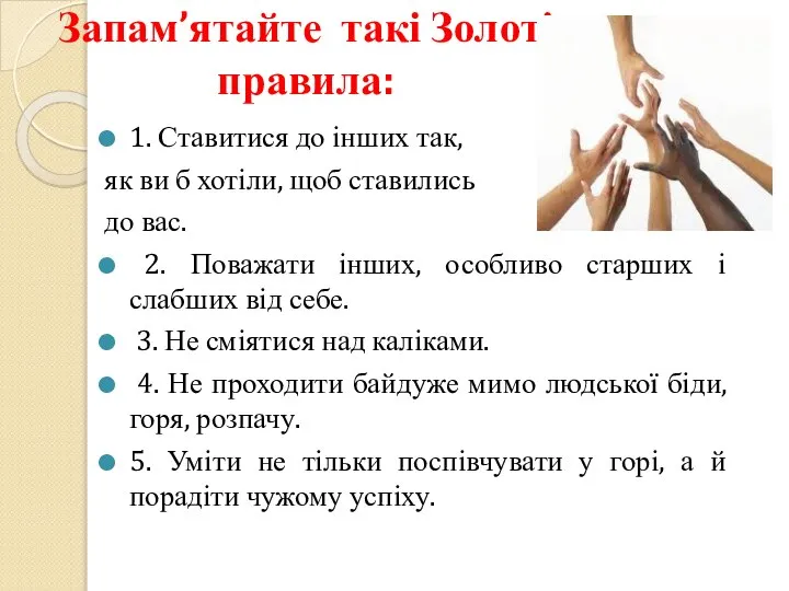 Запам’ятайте такі Золоті правила: 1. Ставитися до інших так, як ви