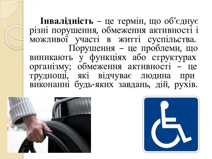 Інвалідність – це термін, що об’єднує різні порушення, обмеження активності і