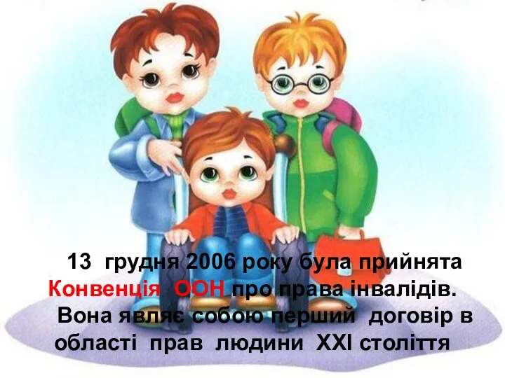 13 грудня 2006 року була прийнята Конвенція ООН про права інвалідів.