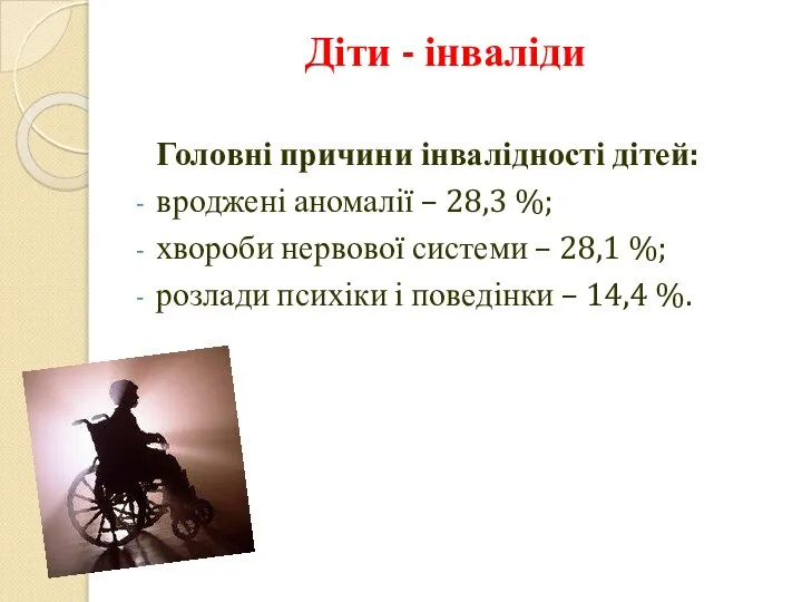 Діти - інваліди Головні причини інвалідності дітей: вроджені аномалії – 28,3