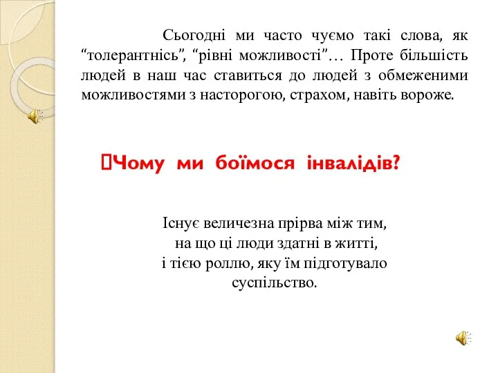 Сьогодні ми часто чуємо такі слова, як “толерантнісь”, “рівні можливості”… Проте