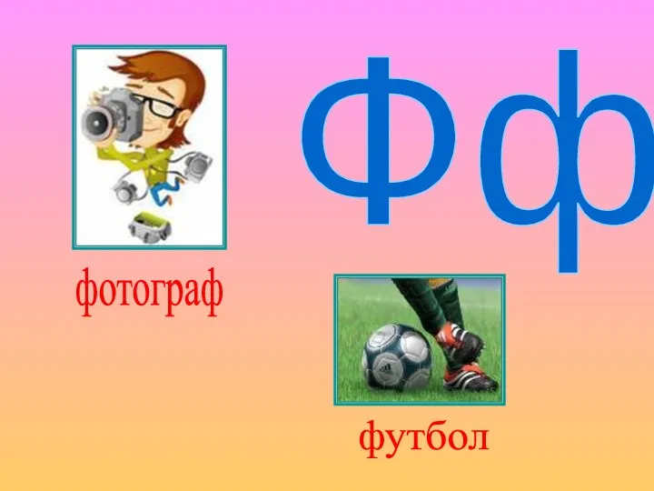 Фф фотограф футбол