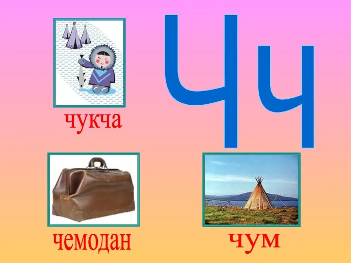 Чч чукча чемодан чум