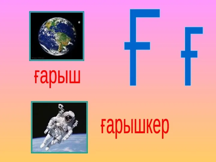 Ғ ғ ғарыш ғарышкер