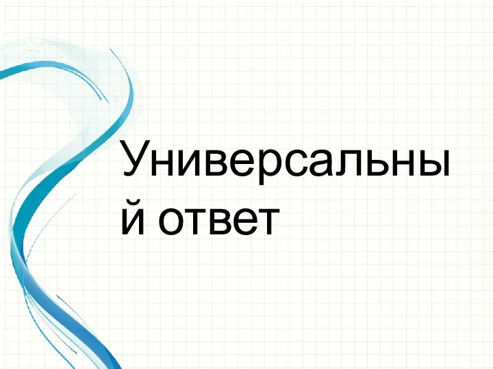 Универсальный ответ