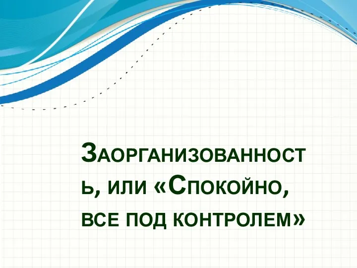 Заорганизованность, или «Спокойно, все под контролем»