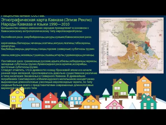 Национальный состав: Этнографическая карта Кавказа (Элизе Реклю) Народы Кавказа и языки