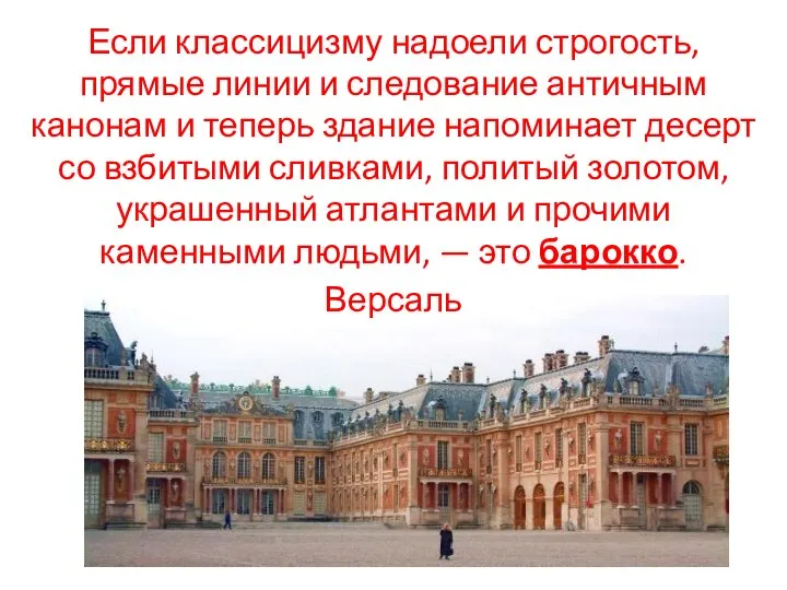 Если классицизму надоели строгость, прямые линии и следование античным канонам и