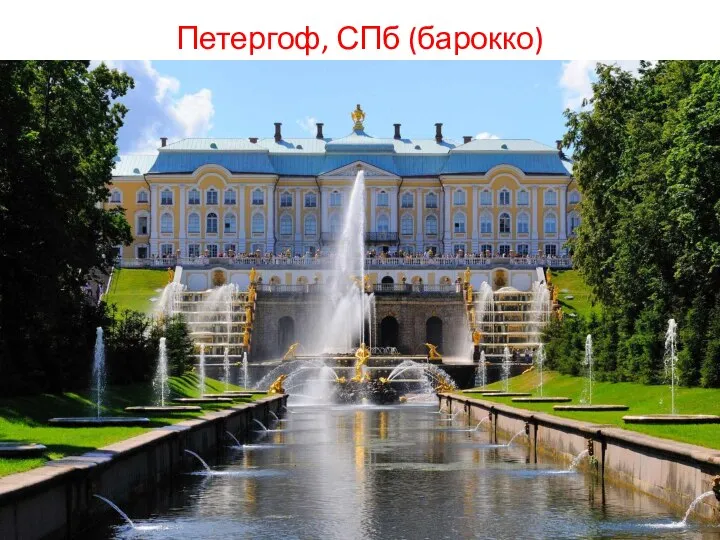 Петергоф, СПб (барокко)