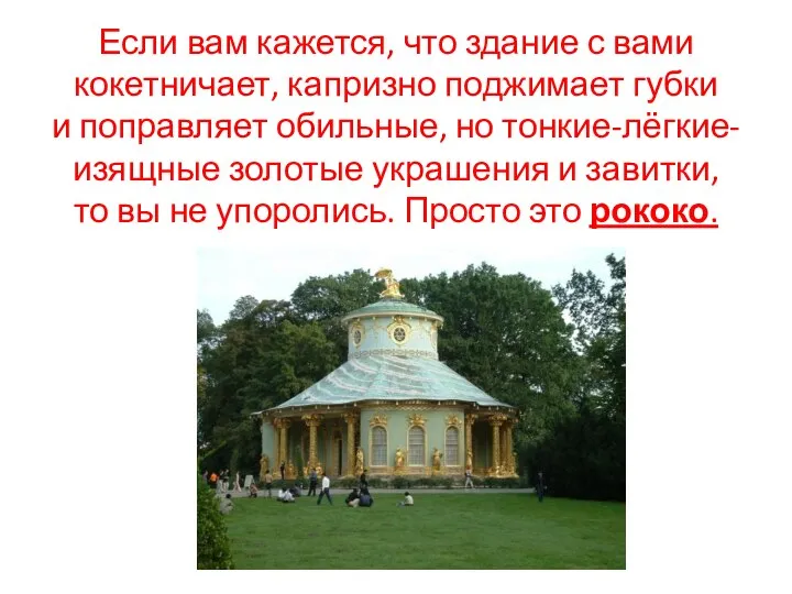 Если вам кажется, что здание с вами кокетничает, капризно поджимает губки