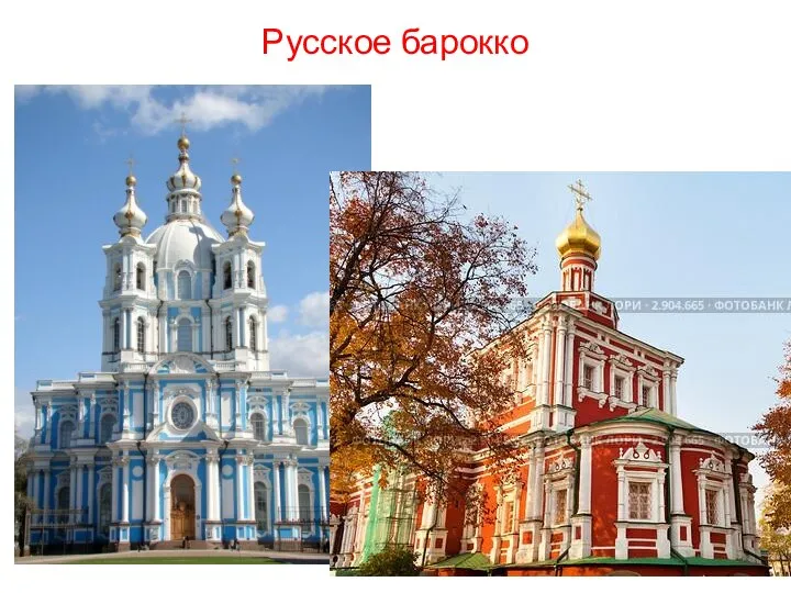 Русское барокко