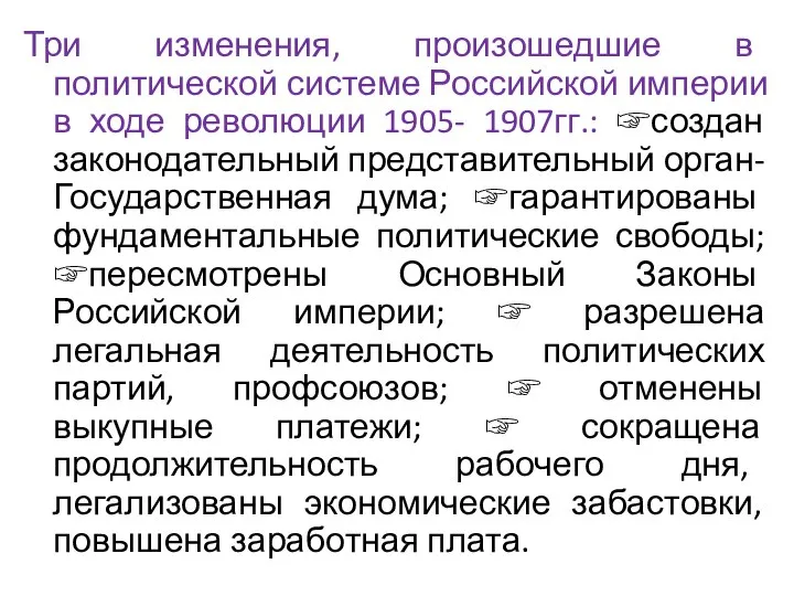 Три изменения, произошедшие в политической системе Российской империи в ходе революции