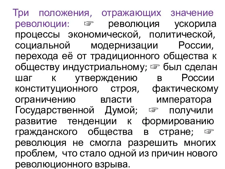 Три положения, отражающих значение революции: ☞ революция ускорила процессы экономической, политической,