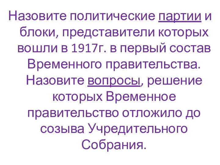 Назовите политические партии и блоки, представители которых вошли в 1917г. в