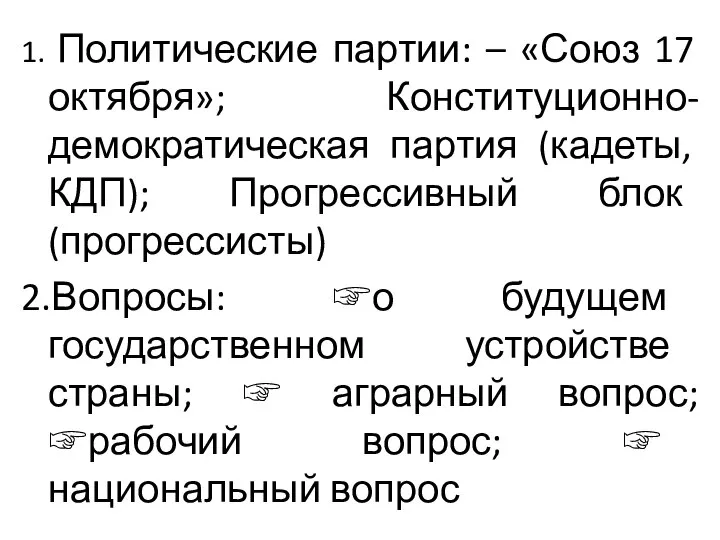 1. Политические партии: – «Союз 17 октября»; Конституционно-демократическая партия (кадеты, КДП);