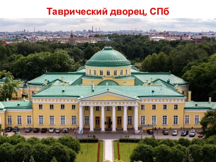 Таврический дворец, СПб