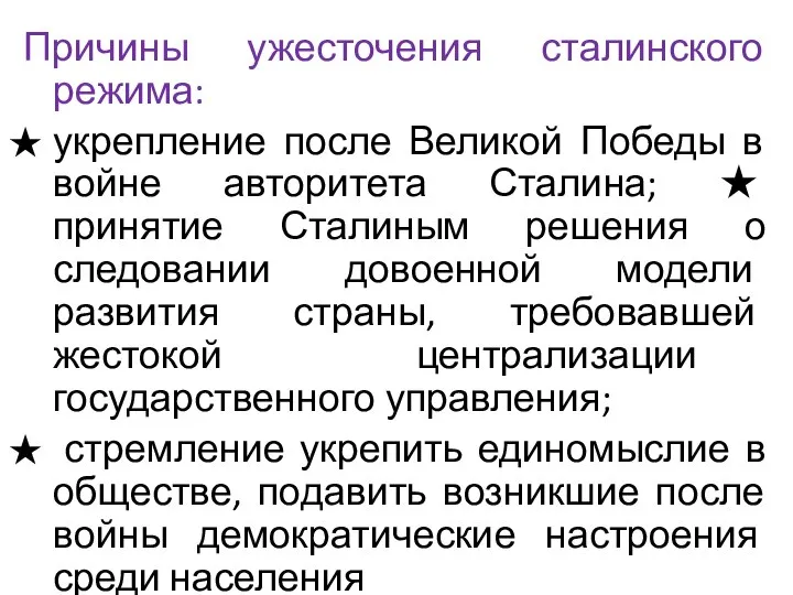 Причины ужесточения сталинского режима: укрепление после Великой Победы в войне авторитета