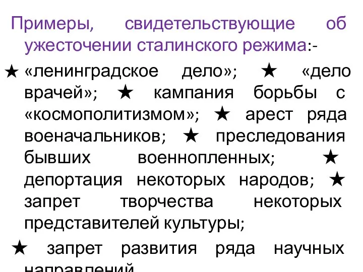 Примеры, свидетельствующие об ужесточении сталинского режима:- «ленинградское дело»; ★ «дело врачей»;