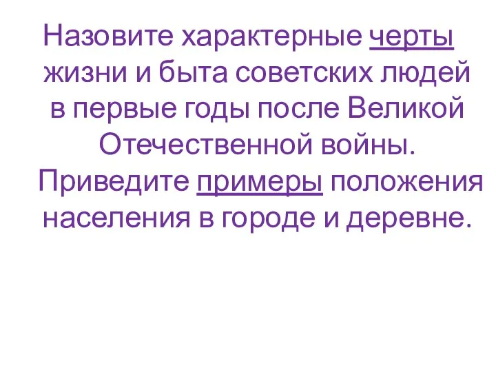 Назовите характерные черты жизни и быта советских людей в первые годы