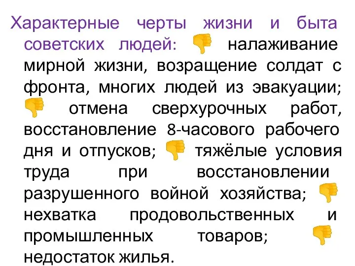 Характерные черты жизни и быта советских людей: ? налаживание мирной жизни,