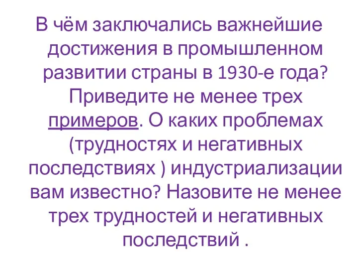 В чём заключались важнейшие достижения в промышленном развитии страны в 1930-е