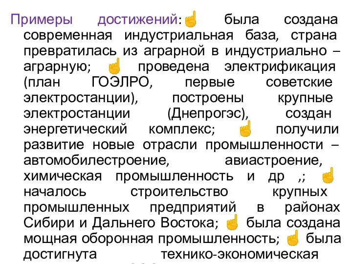 Примеры достижений:☝ была создана современная индустриальная база, страна превратилась из аграрной