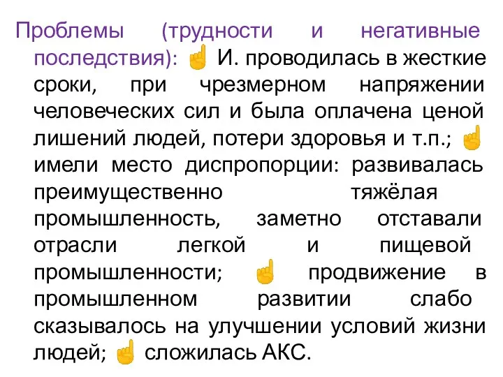 Проблемы (трудности и негативные последствия): ☝ И. проводилась в жесткие сроки,