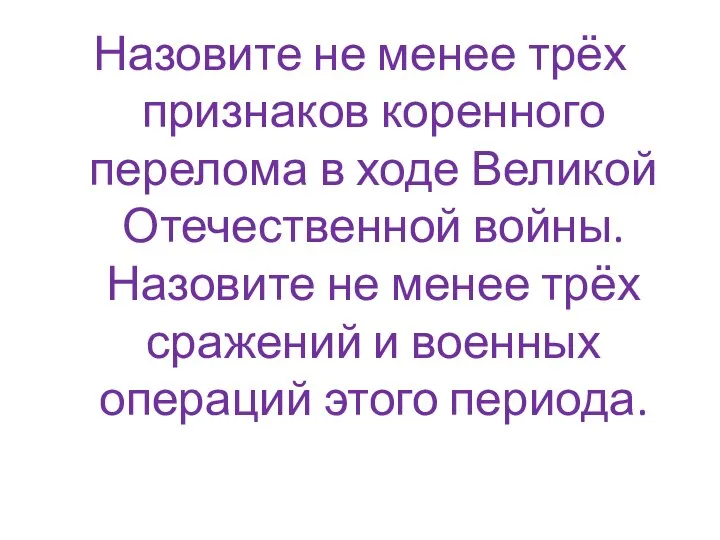 Назовите не менее трёх признаков коренного перелома в ходе Великой Отечественной