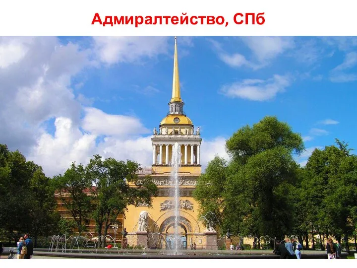 Адмиралтейство, СПб