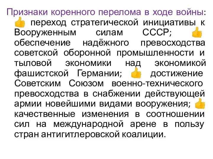 Признаки коренного перелома в ходе войны:? переход стратегической инициативы к Вооруженным